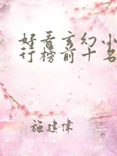 好看玄幻小说排行榜前十名