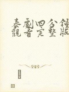 泰剧四分钟在线观看完整版免费