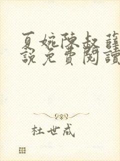 夏婉陈叔薛曼小说免费阅读