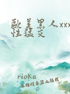 欧美黑人xxx性猛交
