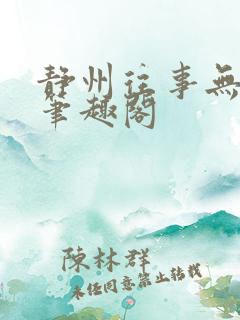 静州往事无弹窗笔趣阁