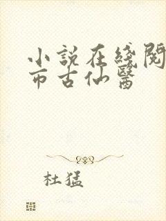 小说在线阅读都市古仙医