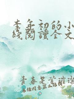 李年初的小说在线阅读全文免费无弹窗