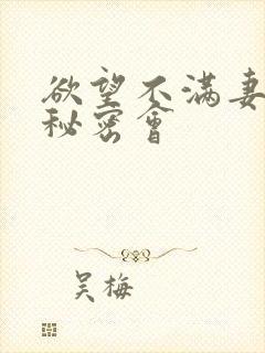 欲望不满妻子的秘密会