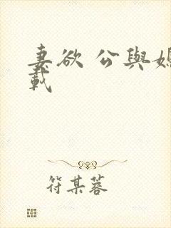 妻欲 公与媳下载