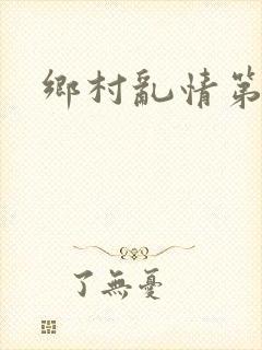 乡村乱情第1部