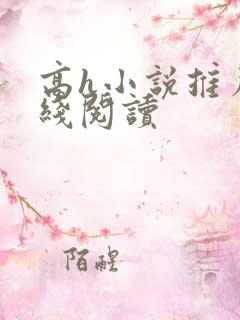 高h小说推荐在线阅读