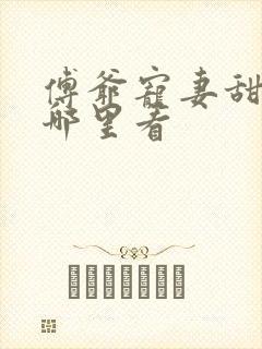 傅爷宠妻甜入骨哪里看