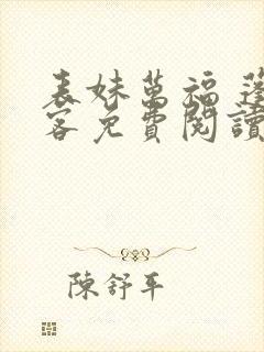 表妹万福 蓬莱客免费阅读