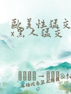 欧美性猛交xxx黑人猛交