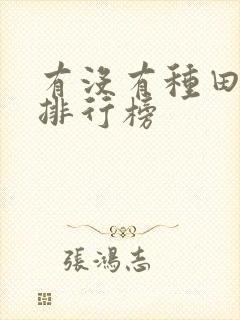 有没有种田小说排行榜