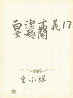 白洁高义178笔趣阁