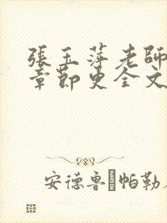 张玉萍老师最新章节更全文免费阅读