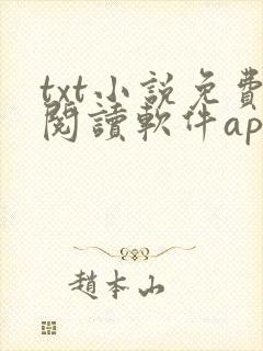 txt小说免费阅读软件app