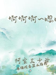 啊啊啊~嗯嗯嗯