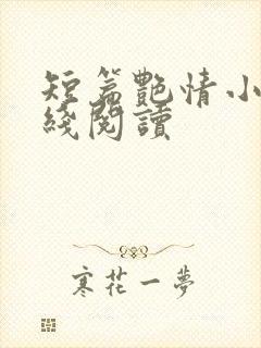 短篇艳情小说在线阅读