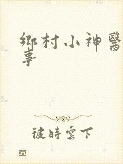 乡村小神医凤流事