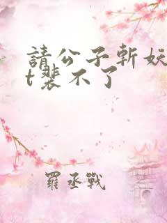 请公子斩妖txt裴不了