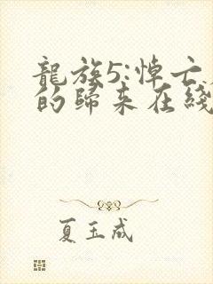 龙族5:悼亡者的归来在线阅读免费