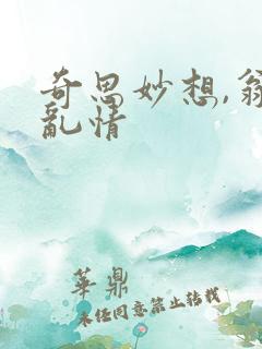 奇思妙想,翁媳乱情