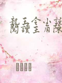 龙王令小说免费阅读主角陈平