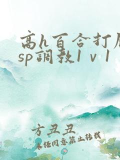 高h百合打屁股sp调教1ⅴ1