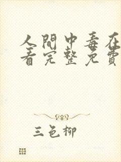 人间中毒在线观看完整免费全集高清