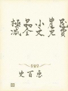 极品小农民无删减全文免费阅读