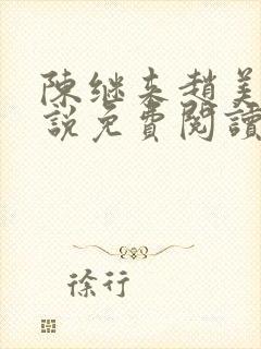 陈继来赵美媛小说免费阅读无弹窗