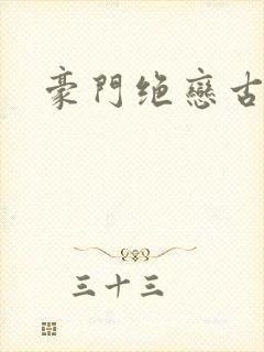 豪门绝恋古默