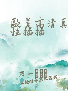 欧美高清真人版性插插