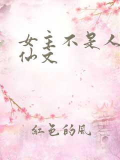 女主不是人的修仙文