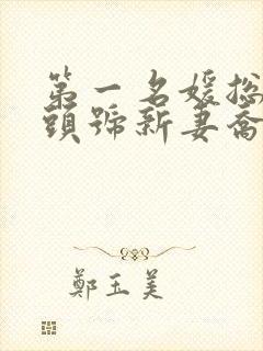 第一名媛总裁的头号新妻乔染