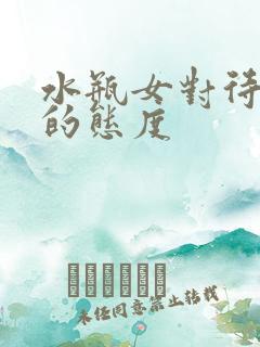 水瓶女对待感情的态度