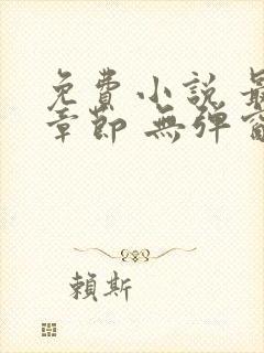 免费小说 最新章节 无弹窗