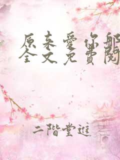 原来爱你那么伤全文免费阅读