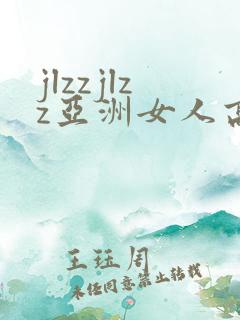 jlzzjlzz亚洲女人高潮喷水