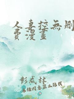 人妻控无删减免费漫画