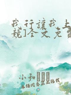 我行让我上[电竞]全文免费阅读未删减笔趣阁