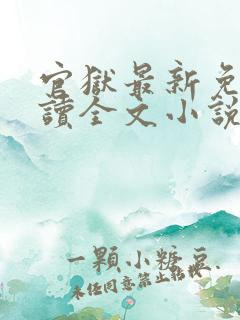 官狱最新免费阅读全文小说下载