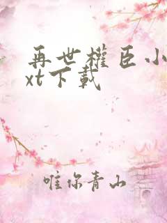 再世权臣小说txt下载
