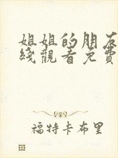 姐姐的朋友3在线观看免费全集高清完整版