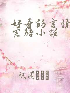 好看的言情现代完结小说