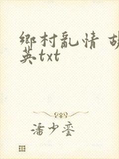 乡村乱情 胡秀英txt