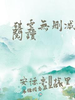 破云无删减在线阅读