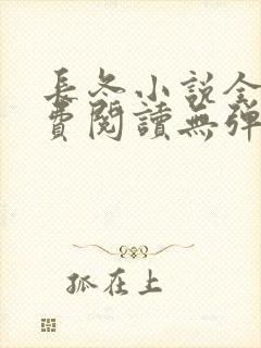 长冬小说全文免费阅读无弹窗