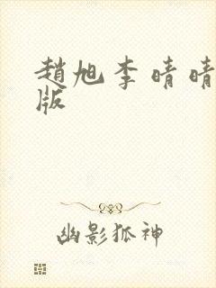 赵旭李晴晴完结版