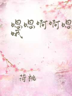 嗯嗯啊啊嗯啊哦哦
