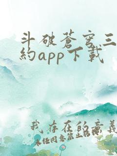 斗破苍穹三年之约app下载