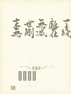 末世无敌了苏宇无删减在线阅读